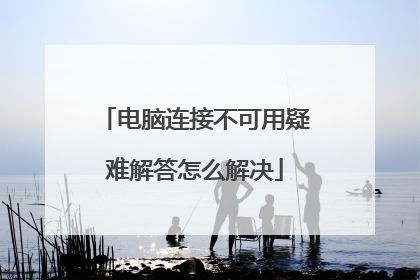 电脑连接不可用疑难解答怎么解决