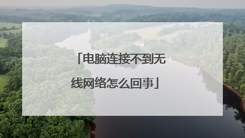 电脑连接不到无线网络怎么回事