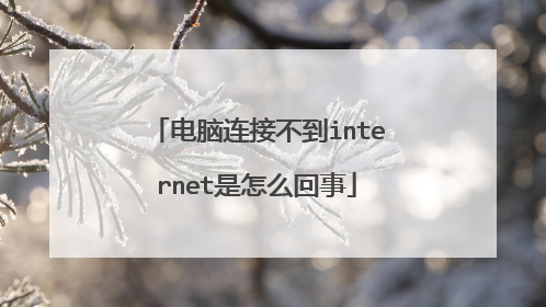 电脑连接不到internet是怎么回事