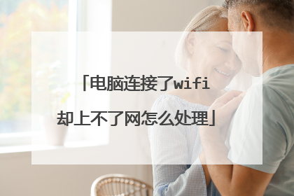 电脑连接了wifi却上不了网怎么处理