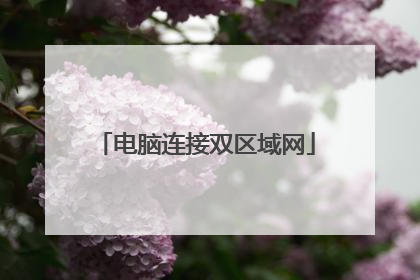 电脑连接双区域网