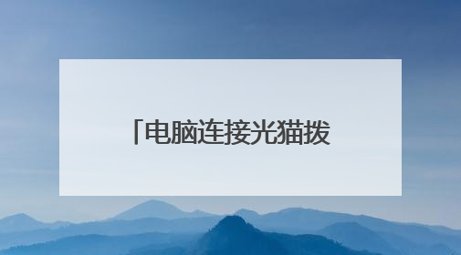 电脑连接光猫拨号上网，那么路由器还是要连接光猫吗？为什么？