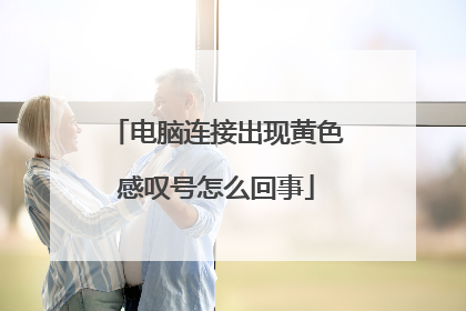 电脑连接出现黄色感叹号怎么回事