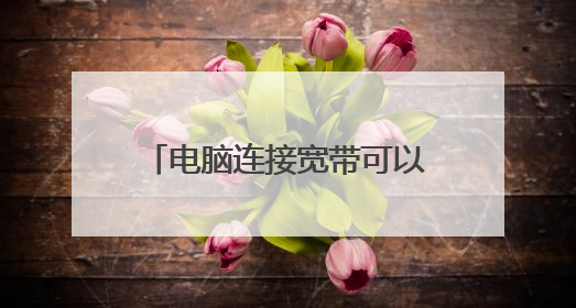 电脑连接宽带可以自动获得ipv6地址了,并且可以上网,请问华硕路由器里的ipv6设置该怎样设置呢?