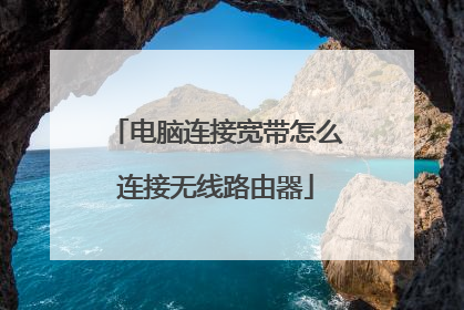 电脑连接宽带怎么连接无线路由器