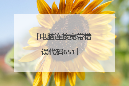 电脑连接宽带错误代码651