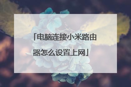 电脑连接小米路由器怎么设置上网