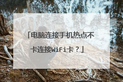 电脑连接手机热点不卡连接WiFi卡?