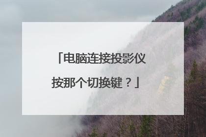 电脑连接投影仪按那个切换键？