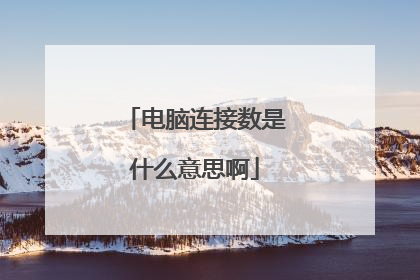 电脑连接数是什么意思啊