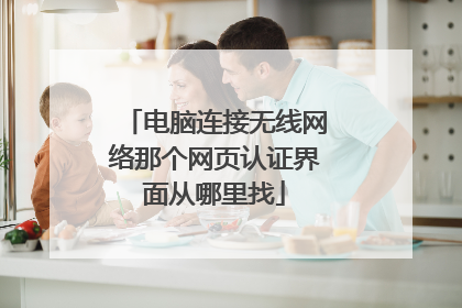 电脑连接无线网络那个网页认证界面从哪里找