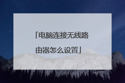 电脑连接无线路由器怎么设置