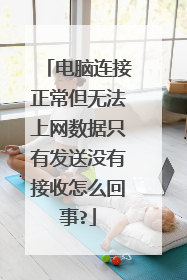 电脑连接正常但无法上网数据只有发送没有接收怎么回事?