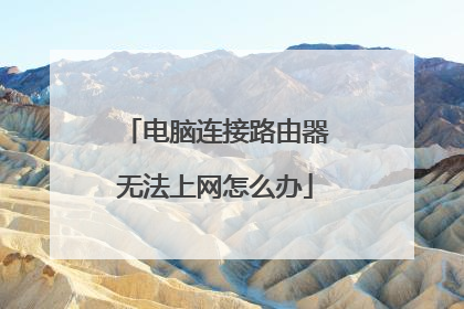 电脑连接路由器无法上网怎么办