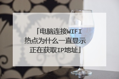 电脑连接WIFI热点为什么一直显示正在获取IP地址