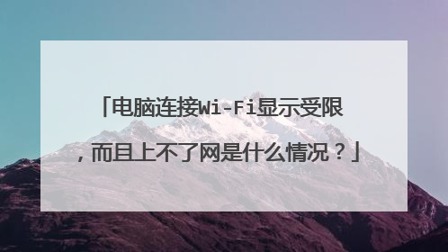 电脑连接Wi-Fi显示受限,而且上不了网是什么情况?