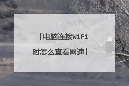 电脑连接WiFi时怎么查看网速