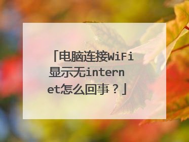 电脑连接WiFi显示无internet怎么回事？
