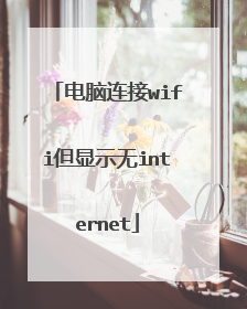 电脑连接wifi但显示无internet