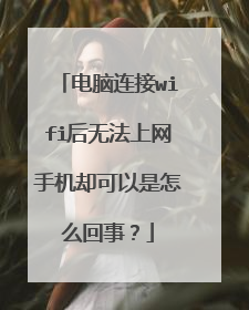 电脑连接wifi后无法上网手机却可以是怎么回事？