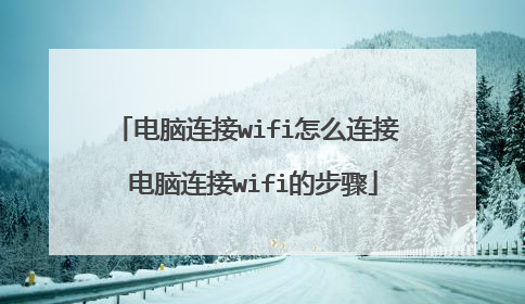 电脑连接wifi怎么连接 电脑连接wifi的步骤