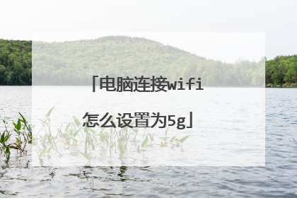 电脑连接wifi怎么设置为5g
