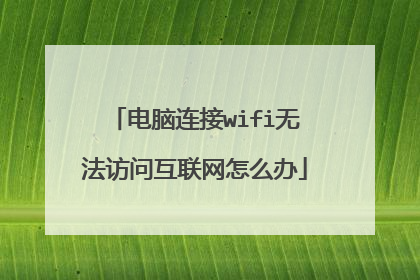 电脑连接wifi无法访问互联网怎么办