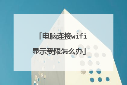 电脑连接wifi显示受限怎么办