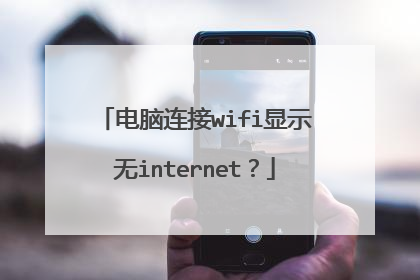 电脑连接wifi显示无internet？