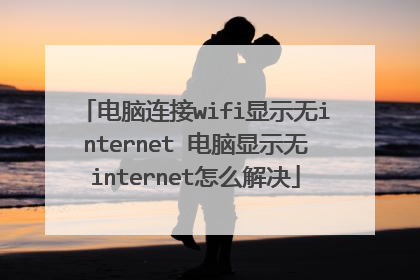 电脑连接wifi显示无internet 电脑显示无internet怎么解决