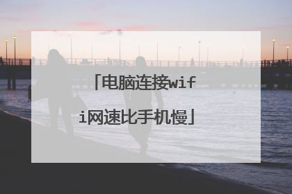 电脑连接wifi网速比手机慢