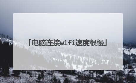 电脑连接wifi速度很慢