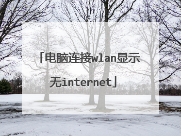 电脑连接wlan显示无internet