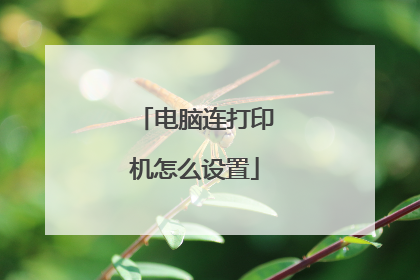 电脑连打印机怎么设置