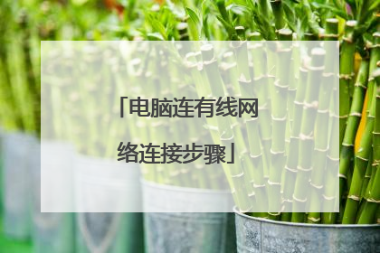 电脑连有线网络连接步骤