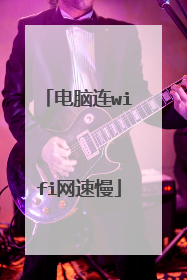 电脑连wifi网速慢