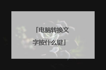 电脑转换文字按什么键
