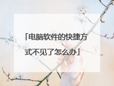 电脑软件的快捷方式不见了怎么办