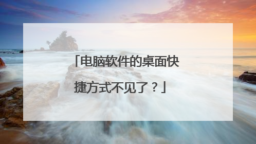 电脑软件的桌面快捷方式不见了？