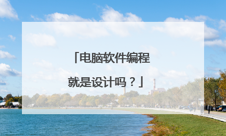 电脑软件编程就是设计吗?