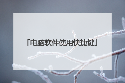 电脑软件使用快捷键