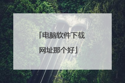 电脑软件下载网址那个好
