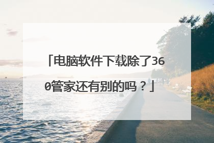 电脑软件下载除了360管家还有别的吗？