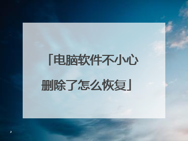 电脑软件不小心删除了怎么恢复