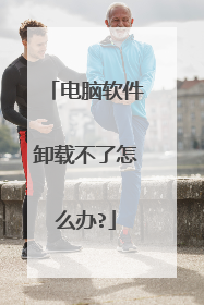电脑软件卸载不了怎么办?