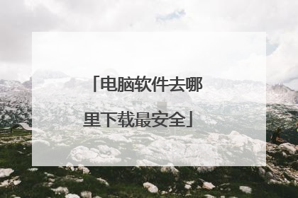 电脑软件去哪里下载最安全