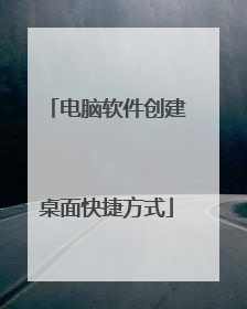 电脑软件创建桌面快捷方式