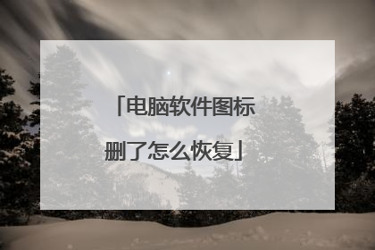 电脑软件图标删了怎么恢复