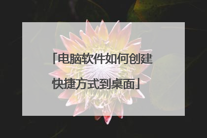 电脑软件如何创建快捷方式到桌面