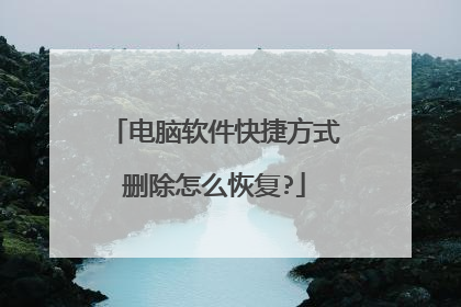 电脑软件快捷方式删除怎么恢复?